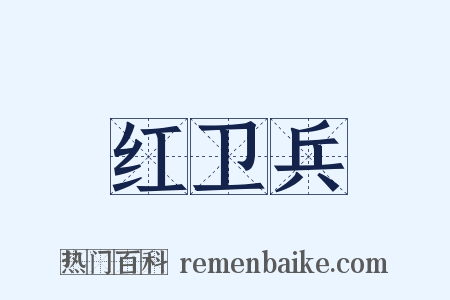 红卫兵是什么意思的图片